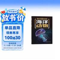 动物神秘事件簿 海洋动物 少儿科普书 7-14岁