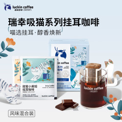 瑞幸咖啡 coffee 瑞幸咖啡 luckin coffee  coffee 咖啡 吸猫 精品挂耳咖啡 60g