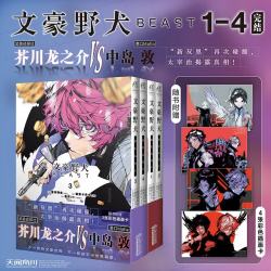 文豪野犬BEAST漫画1-2-3-4 简中文版文豪野犬if线漫画小说实体书 动漫画书