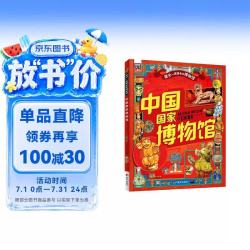 中国国家博物馆 孩子一定要去的博物馆 图说天下精装版