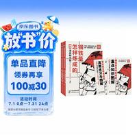 混知漫画助攻版 钢铁是怎样炼成的 上、下册 七年级必读、 完整原著+漫画解读、推荐大量阅读名著的中小学生