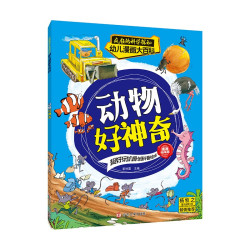 动物好神奇