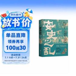 《安史之乱》