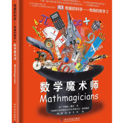 数学魔术师》（精装）