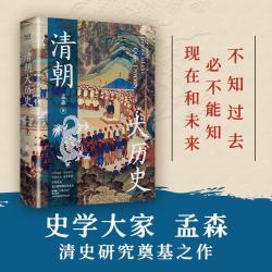 清朝大历史（2023） 顾颉刚、牟宗三推崇备至的史学大家孟森清史研究奠基之作，王立群读本。