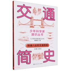 交通简史/少年科学家通识丛书