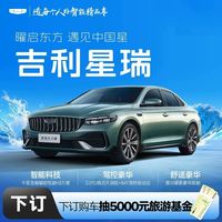 星瑞】下订金购车抽5000元旅游基金 吉利汽车
