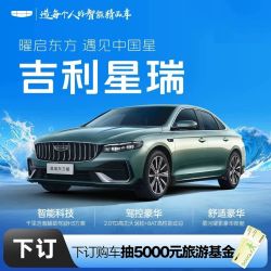 星瑞】下订金购车抽5000元旅游基金 吉利汽车
