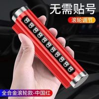 无品牌 临时停车号码牌挪车电话牌车用汽车用品大全车载停靠牌移车牌磁吸
