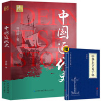 中国近代史+中华上下五千年（全2册） 一部通读中国历史上下五千年历史书中国通史