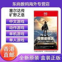 任天堂 香港直邮 任天堂NS2卡带 中文 塞尔达传说荒野之息 旷野之息