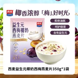 西麦 益生元椰奶西梅燕麦片 350g 25g*14袋