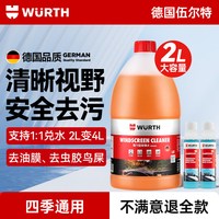 伍尔特 W-bls 汽车玻璃水 强效去污洁净无痕 0°C 1瓶装+2支雨刮精