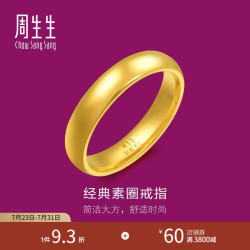 周生生 周生光面素圈黄金戒指 生有礼足金泥鳅背男女结婚对戒 79430R计价 15圈