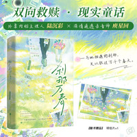 刹那万春 治愈满满的都市童话 相遇的刹那 足以胜过万千个春天