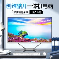 酷开 创维一体机电脑23.8英寸酷开高清超薄12代酷睿四核i3i5i7家用学习办公游戏娱乐设计直播台式主机全套