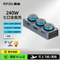 黑鱼 3C认证）黑鱼电力坦克240W氮化镓手机充电器超级快充桌面充电站七彩氛围灯多口输出多功能电竞插排插线板