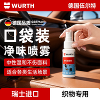 伍尔特 异味去除剂 车内除臭喷雾 30ml 瑞士进口