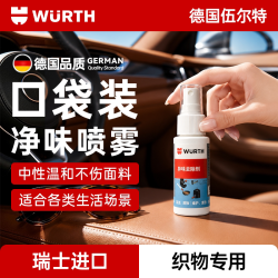 伍尔特 异味去除剂 车内除臭喷雾 30ml 瑞士进口