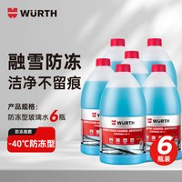 伍尔特 W-fdbls 汽车玻璃水冬季防冻零下40度 6瓶装