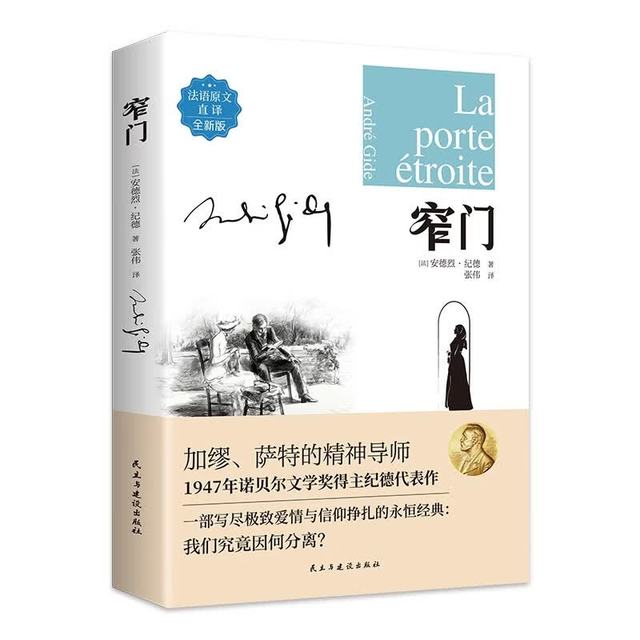 窄门（法语原文直译）名著阅读世界经典名著中外小说 现当代文学散文随笔经典文学