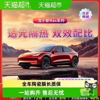 龙膜 龙小智系列 全车贴膜