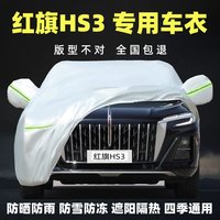 一汽红旗HS3专用车衣车罩SUV铝膜加厚隔热防晒防雨尘防雪汽车套外全罩