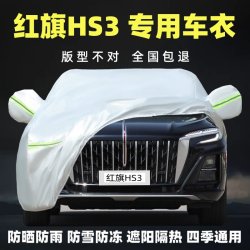 一汽红旗HS3专用车衣车罩SUV铝膜加厚隔热防晒防雨尘防雪汽车套外全罩