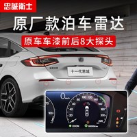 忠诚卫士 思域/型格/致在原厂款倒车雷达 适用于本田23款十一代思域型格ZRV致在前后倒车雷达专用