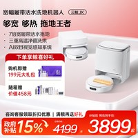 云鲸 JX扫地机器人宽幅履带拖布热水洗地扫拖一体家用智能清洁