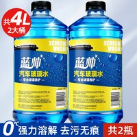 蓝帅 M41972023 汽车玻璃水 强力去污 2大桶