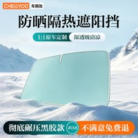 车丽友 遮阳挡 CLY-ZS-ZYD 前挡