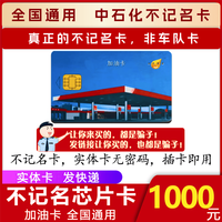中石化 Sinopec 中国石化 不记名加油卡 1000面值 实体卡