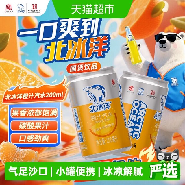 移动端、88VIP：北冰洋 橙汁汽水