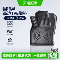 88VIP：固特异 高边TPE汽车脚垫 适用于沃尔沃XC40 XC60 S60 S90 V90
