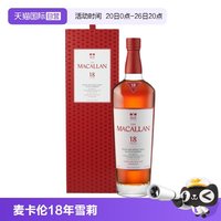 麦卡伦 18年雪莉桶单一麦芽威士忌700ml行货
