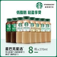 移动端：星巴克 咖啡星选美式拿铁便携即饮多口味8瓶组合装
