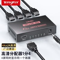 tengfei 腾飞分配器一分四适用hdmi同时显示4K高清一进四出连接电脑多屏幕扩展器四口多屏分屏器画面同屏共享转换器