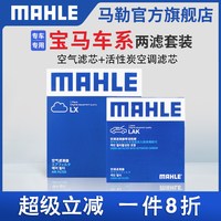 马勒 两滤套装宝马1系2系3系4系5系6系7系8系X1 X2 X3 X4 X5 X6 X7