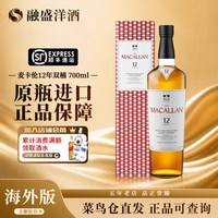 麦卡伦 12年蓝钻双桶700ML苏格兰单一麦芽威士忌进口洋酒