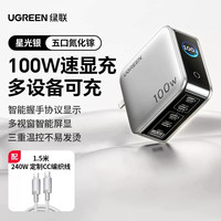 绿联 速显充160W氮化镓充电器PD3.1全协议快充头适用苹果iPhone17小米MacBook笔记本电脑手机140W多口100W插头