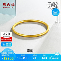 周六福 素韵5G黄金手镯女古法金镯生日礼物计价AW107851 约10.78g 60mm