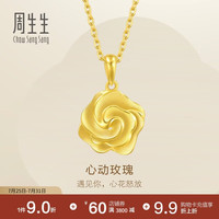 周生生 黄金吊坠 玫瑰花足金挂坠 不含项链72931P计价 3.1克