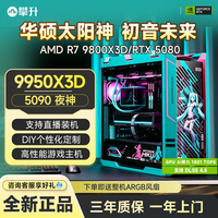 攀升 华硕太阳神初音未来AMD R7 9800X3D升9950X3D/RTX5080/5090电脑游戏主机台式组装机DIY