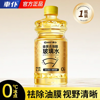 车仆 汽车美容 玻璃水 强力清洗 1瓶装 1.2L
