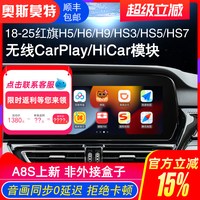 无型 适用18-26款红旗H5/H6/H9/HS5/3/7华为苹果无线CarPlay/HiCar模块