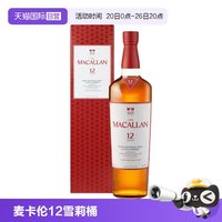 麦卡伦 12年雪莉桶单一麦芽苏格兰威士忌酒行货