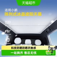 88VIP：固特异 汽车天窗遮阳帘 XP-GY0114 适用于小鹏G6 G9 P7 灰色