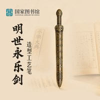 中国国家图书馆 国家图书馆明世永乐剑造型文创工艺笔纪念收藏送朋友实用创意礼物
