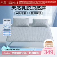 水星家纺 天然乳胶席三件套可水洗凉席夏季空调席可折叠软凉席子 雪顶冰峰乳胶席150cm*200cm